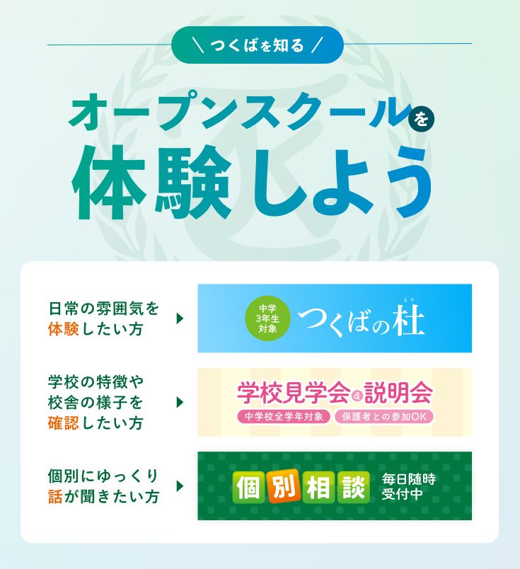 つくばを知るオープンスクールを体験しよう！