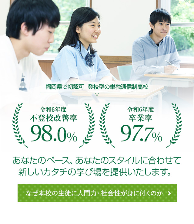 不登校改善率97.9% 卒業率97.7%