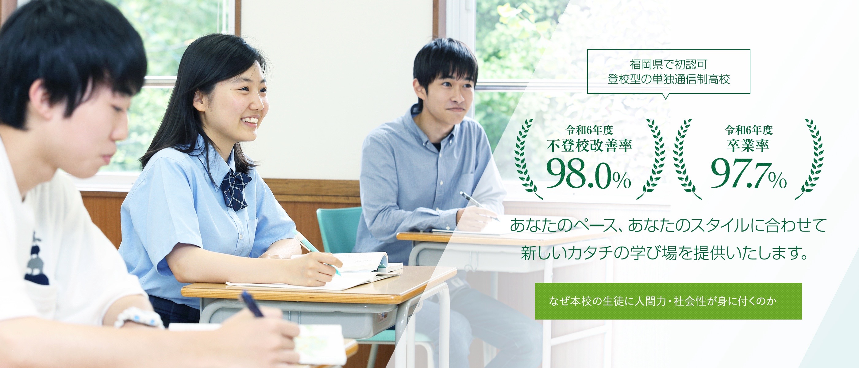 不登校改善率97.9% 卒業率97.7%