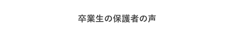 卒業生の保護者の声